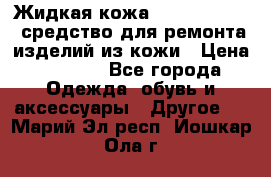 Жидкая кожа Liquid Leather средство для ремонта изделий из кожи › Цена ­ 1 470 - Все города Одежда, обувь и аксессуары » Другое   . Марий Эл респ.,Йошкар-Ола г.